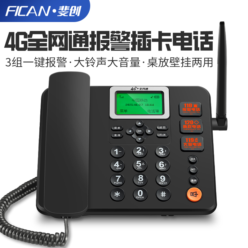 全网通4G无线插卡电话机移动联通电信广电手机卡一键报警电话座机