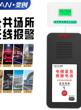 斐创电梯无线电话机通话系统SIM转有线一键呼叫插卡安防报警设备