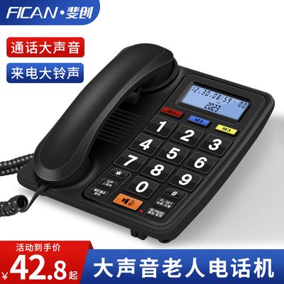 斐创家用老人电话机通话大声音