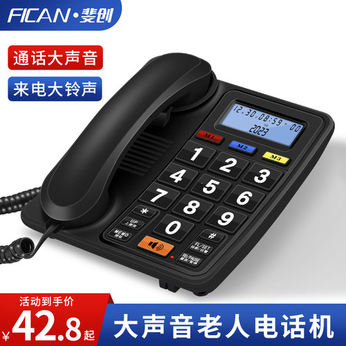 斐创家用老人电话机通话大声音