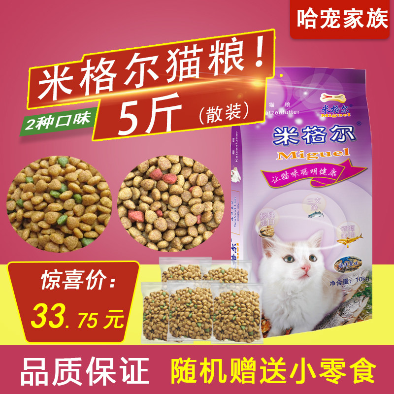 散装猫粮米格尔挑嘴猫粮海洋鱼味成猫幼猫低盐美毛去毛球包邮_虎窝淘