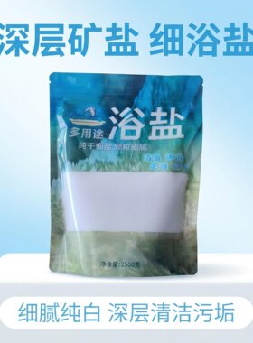 细浴盐洗澡盐浴缸浴盐泡脚盐搓澡盐皮肤清洁磨砂细盐足浴搓脚火盐