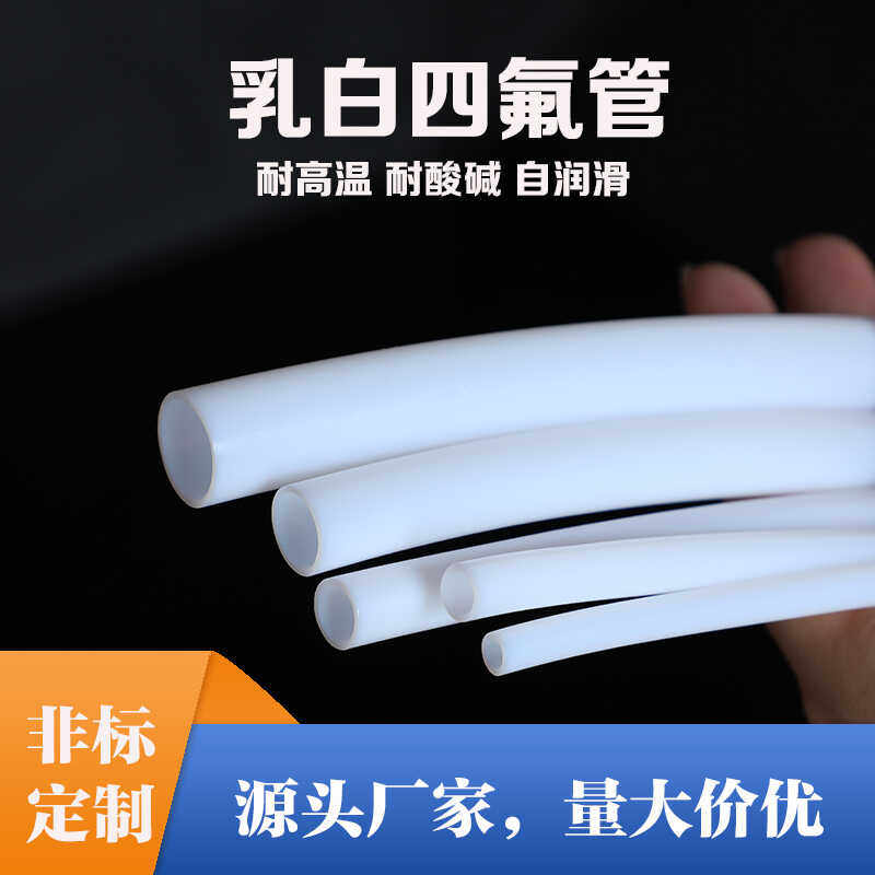 特氟龙PTFE乳白耐腐蚀管洪氟