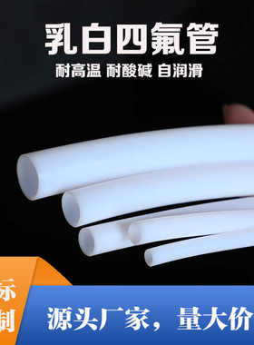 铁氟龙管四氟管耐高温腐蚀乳白色PTFE管特氟龙管1/2/3/4/5/6/8mm