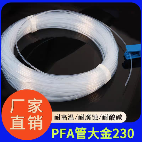 PFA软管可溶性聚四氟乙烯管高透明pfa管PFA日本大金230管