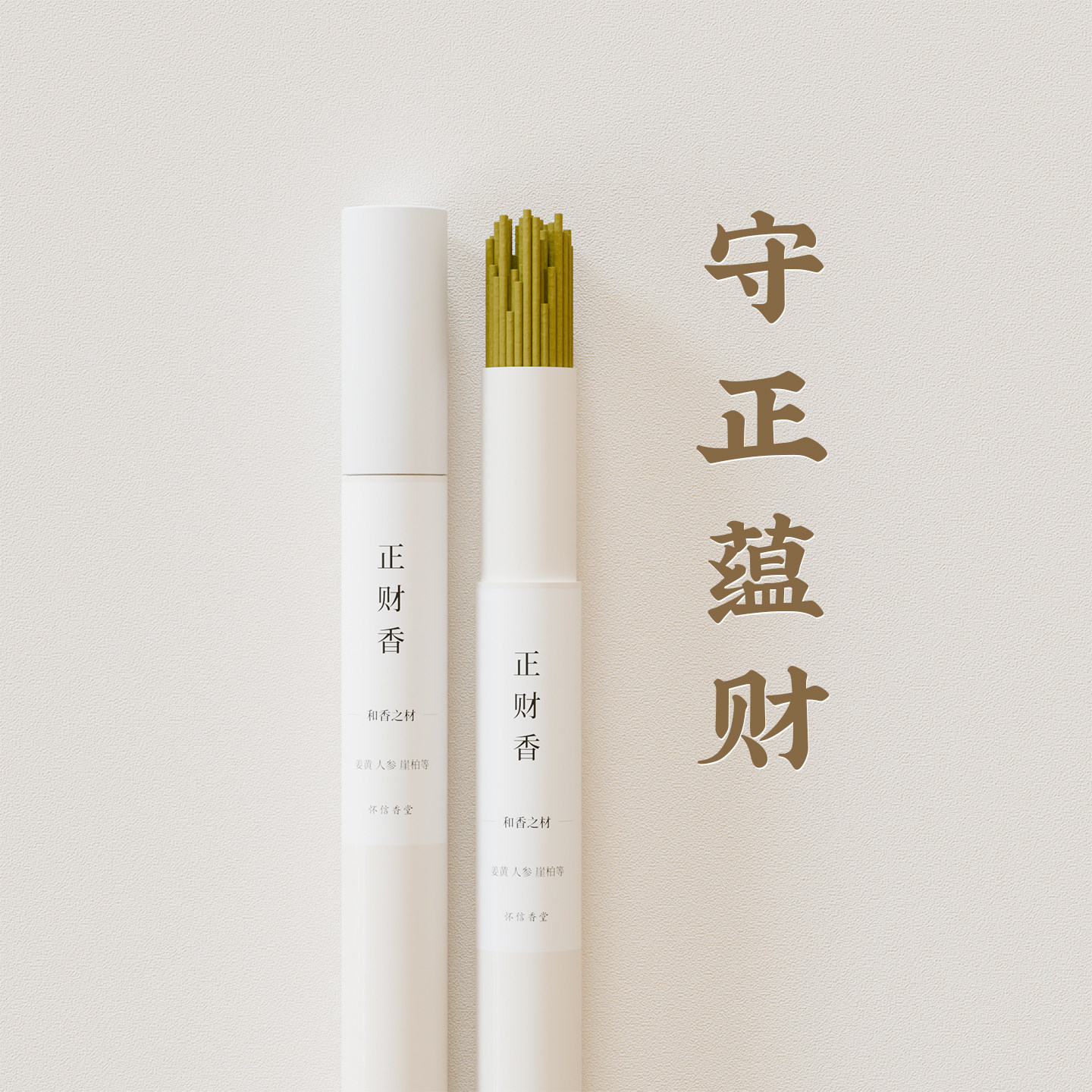 正财香 | 天然线香药香姜黄人参崖柏空气清新客厅办公室香薰家居