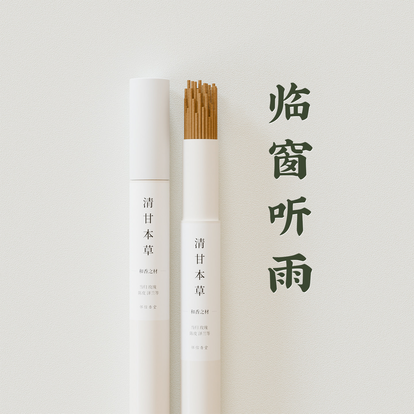 清甘本草 | 天然药香线香家用熏香室内当归玫瑰陈皮泽兰柔和淡雅