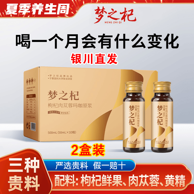 梦之杞肉苁蓉玛咖枸杞原浆饮正品