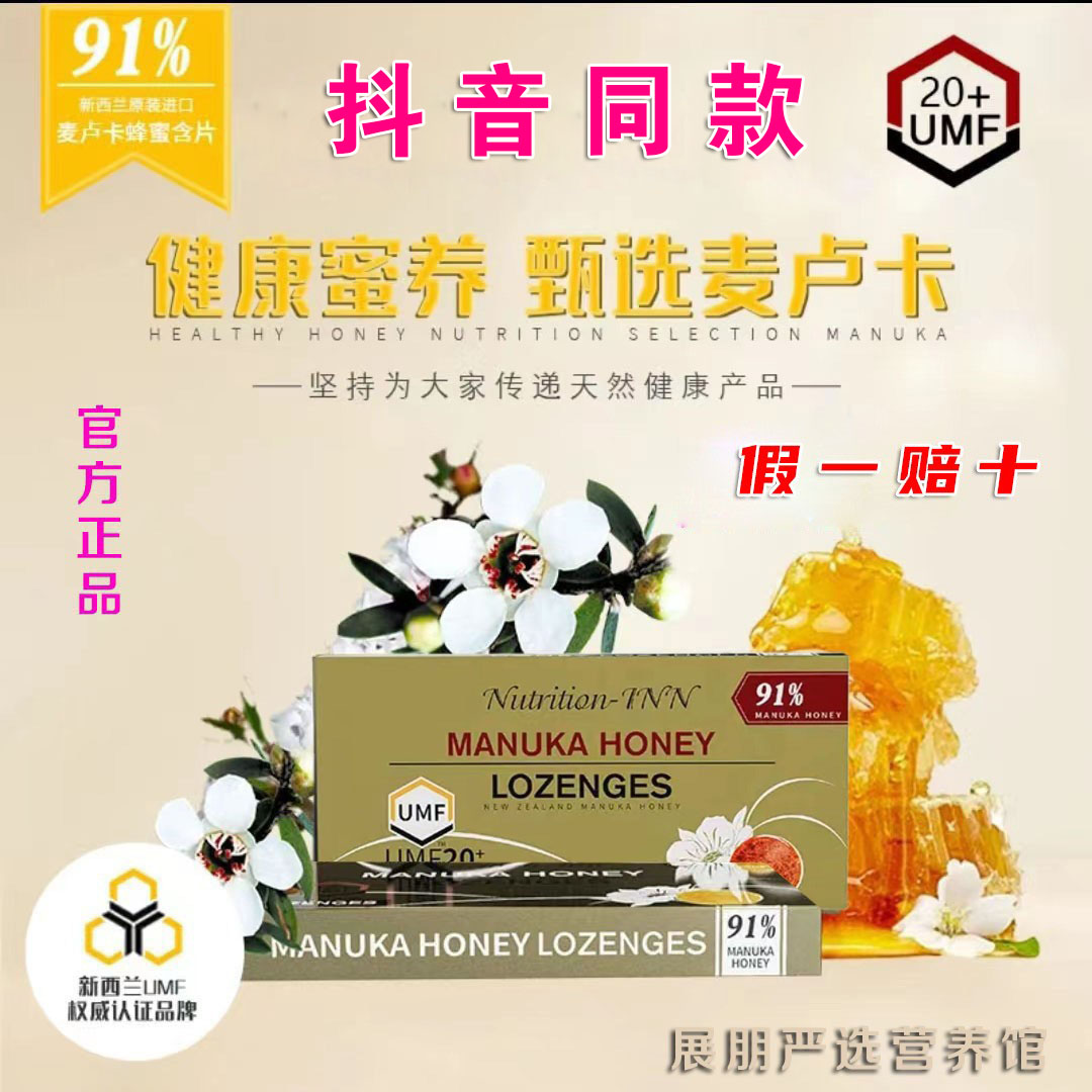 麦卢卡蜂蜜 UMF20+食用营养含片新西兰进清甜润喉抖音同款正品