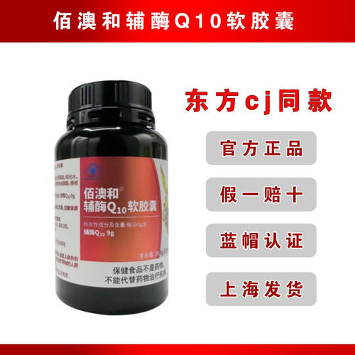 东方cj同款佰澳和辅酶Q10软胶囊