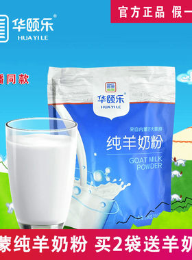 内蒙古华颐乐纯羊奶粉高钙高蛋白