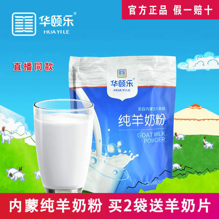 直播同款内蒙古华颐乐纯羊奶粉高钙高蛋白无蔗糖中老年成人学生
