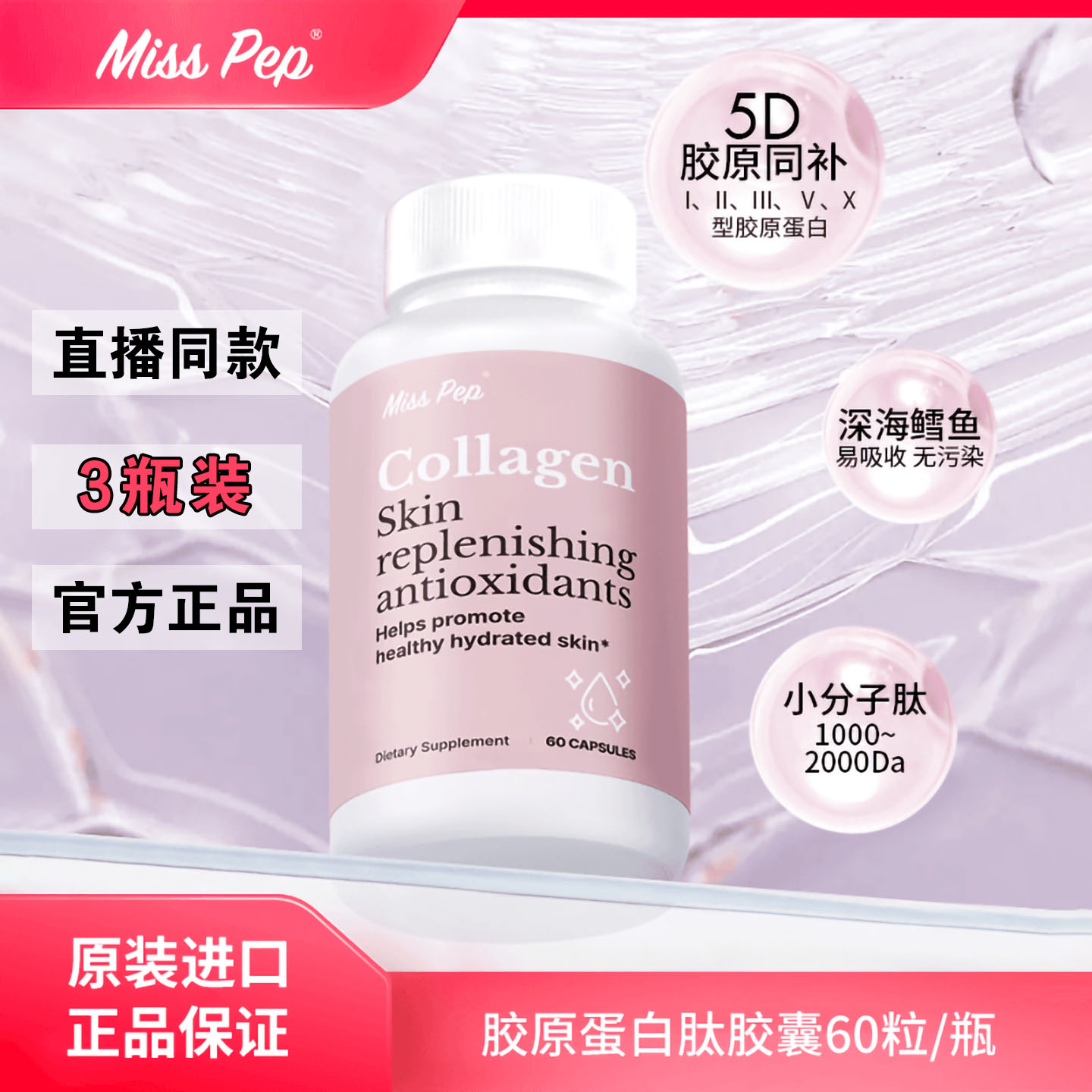 MissPep胶原蛋白胶囊抖音同款