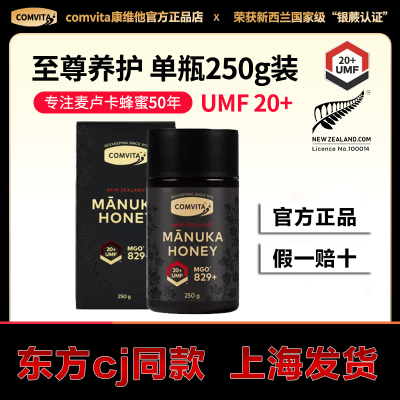 康维他麦卢卡花蜂蜜UMF20+250克UMF15+250g东方cj同款新西兰进口