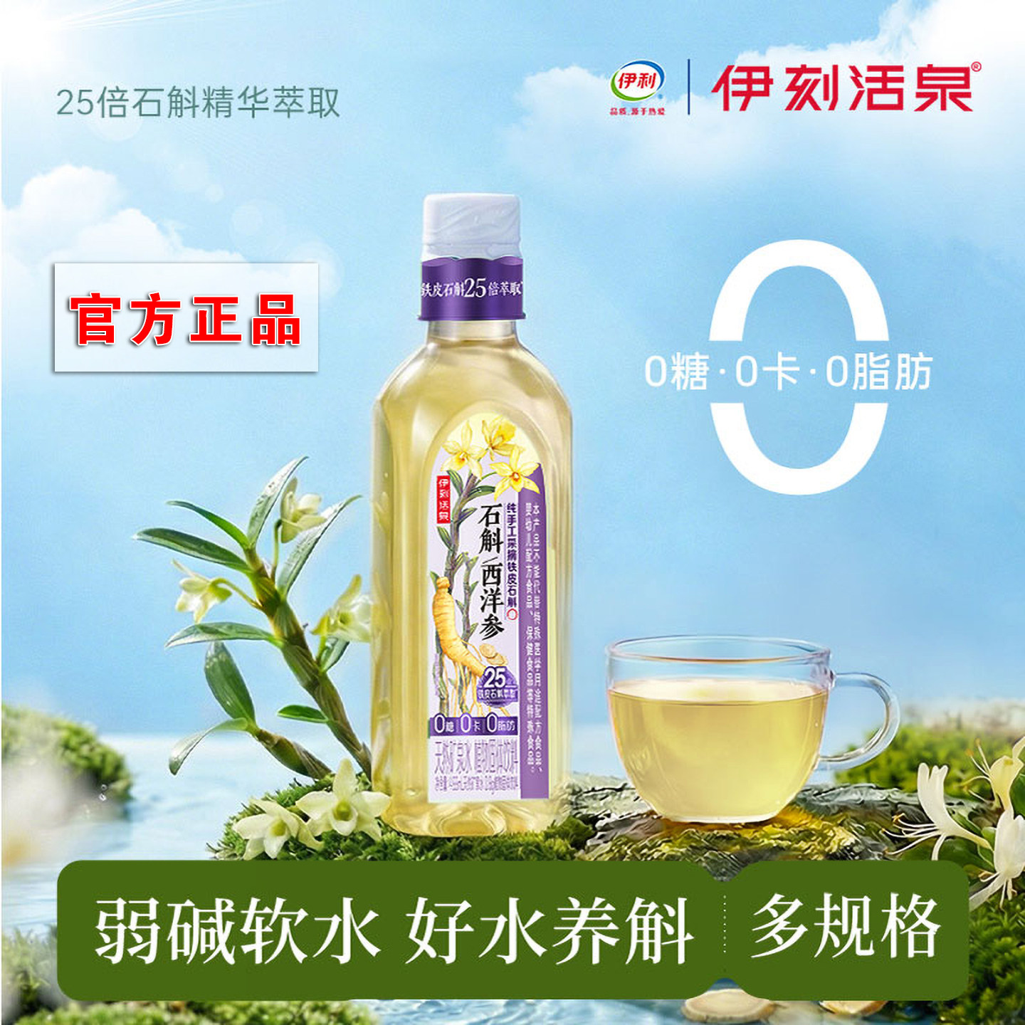 伊刻活泉石斛西洋参液0糖0卡0脂