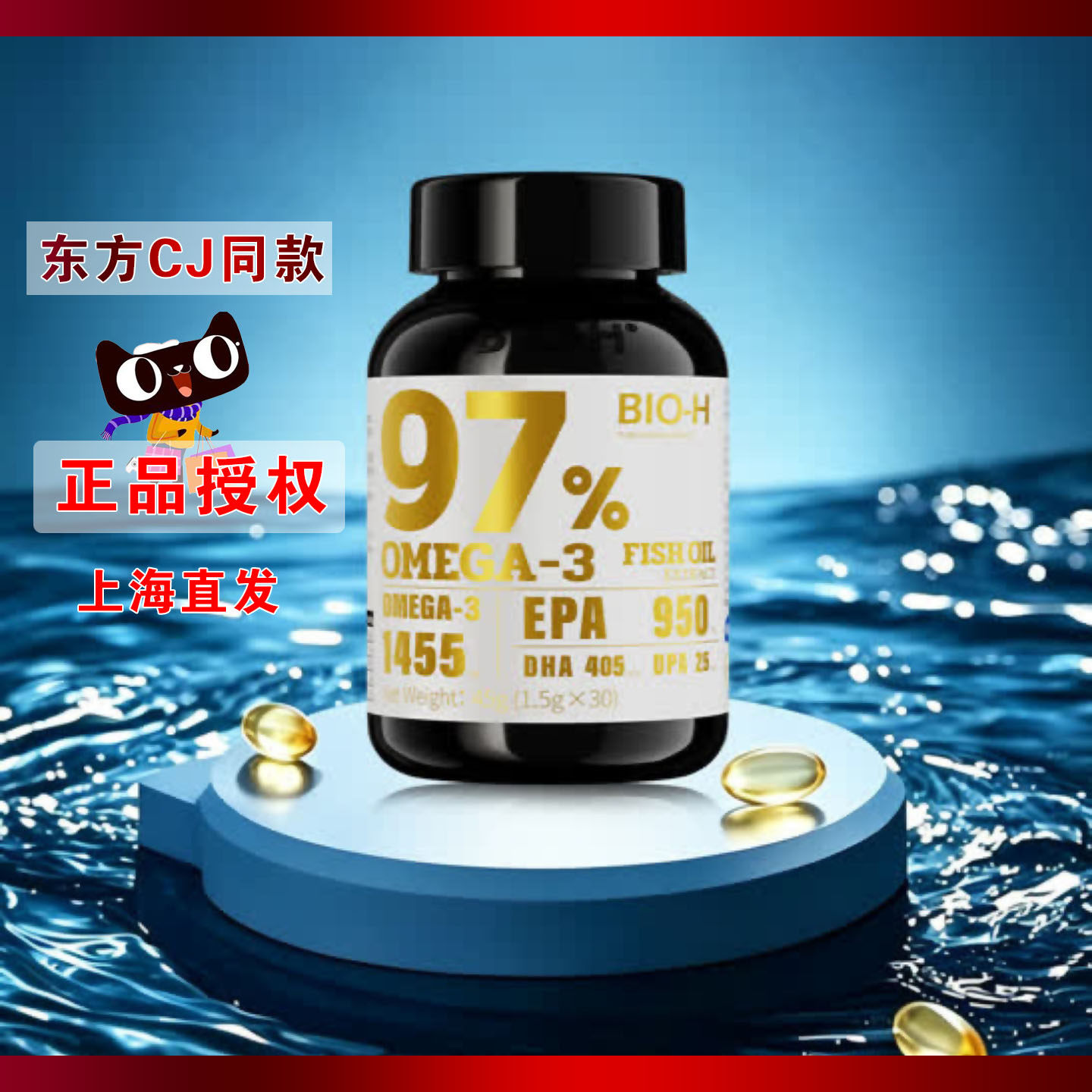 BIO-H佰澳和EPA-97%Omega-3鱼油