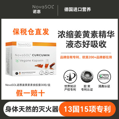 诺惠浓缩姜黄素液体精华胶囊正品