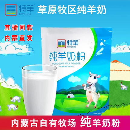 特羊纯羊奶粉直播同款内蒙古特产纯羊奶粉直播同款正品200克