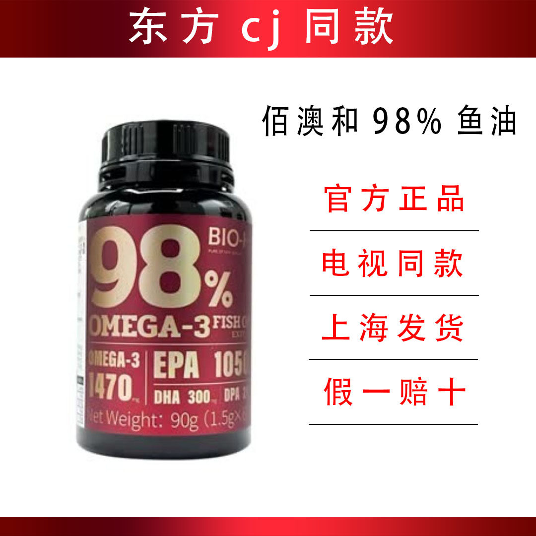 BIO-H佰澳和深海鱼油提取物软胶囊98%高纯度东方电视购物同款正品