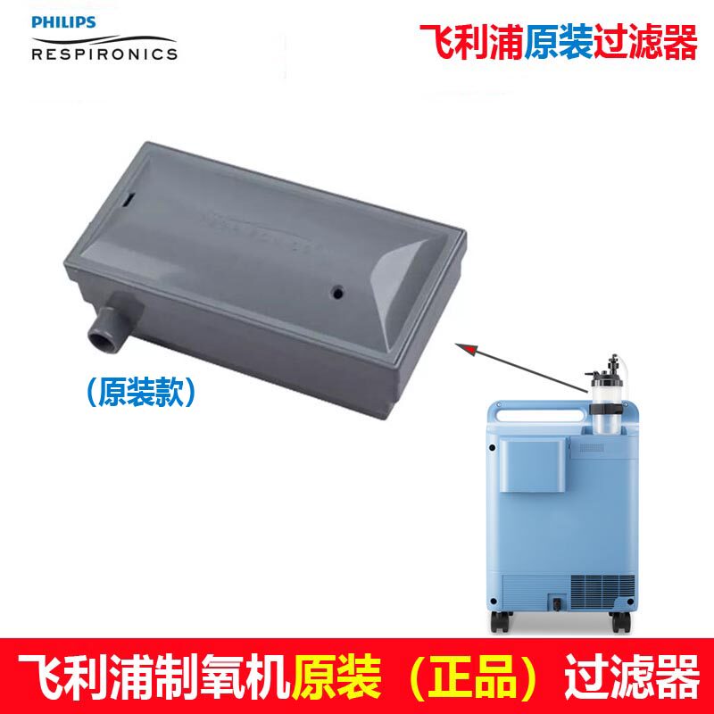 进口飞利浦5升制氧机原装配件过滤器氧气过滤盒空气滤芯湿化水杯