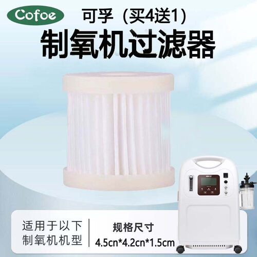 适用可孚制氧机原装配件过滤器KF05-5W和KF05-3W型专用空气滤芯