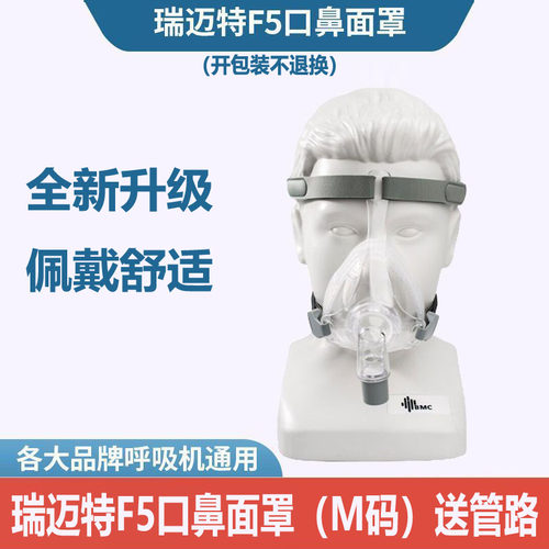 瑞迈特呼吸机原装口鼻罩F5面罩家用品牌慢阻肺呼吸机通用口鼻面罩