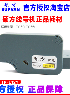 硕方线号机标签纸 TP60i/TP66 i专用标签贴纸 TP-L12Y 黄色12mm宽