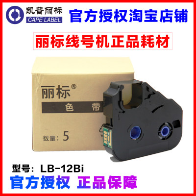 佳能凯普丽标NTC线号机原装专用色带 LB-12BI C-200T/210T/510T用