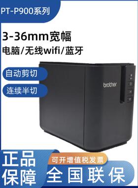兄弟标签机PT-P900/P900W/P950NW固定资产条码铭牌线缆标识910BT