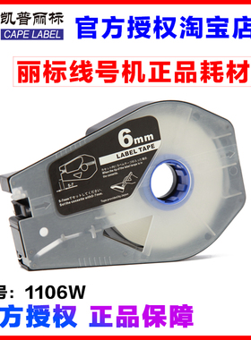 丽标线号机 国产标签纸 TM-1106W  白色 6MM  C-210T/510T  贴纸