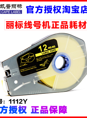 原装正品佳能丽标贴纸 12MM黄色 TM-1112Y 标签纸 C-510 C-210T