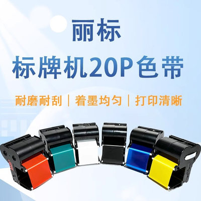 丽标（capelabel）标牌机C-20P色带C-20BK碳带PVC标牌印字带碳带