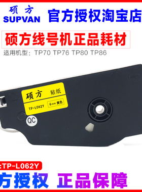 硕方线号机标签纸 TP-L062Y  不干胶贴纸TP80/TP86专用 6MM黄色