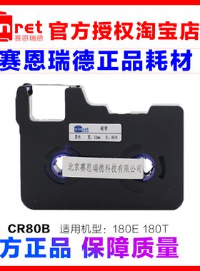 赛恩瑞德线号机色带 C-180E C-180T CR80B KB-18BK 通用 黑色80米