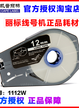 原装正品佳能丽标贴纸 12MM白色 TM-1112W 标签纸 C-210E C-210T