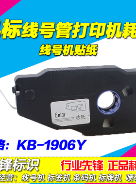 凯标线号机专用标签纸KB-1906Y /LB-2806Y C-190/280套管打号机用