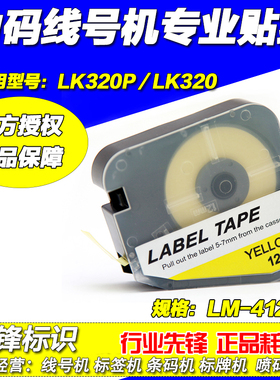 力码线缆标号机专用标签纸 LM-412Y 12MM黄色 LK320/320P 贴纸