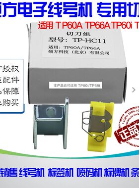硕方切刀 线号机TP60I 专用刀片TP-HC11专用切刀组 TP-66I TP-60I
