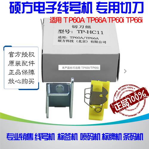 硕方切刀 线号机TP60I 专用刀片TP-HC11专用切刀组 TP-66I TP-60I