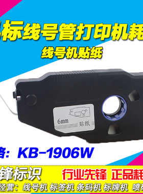 凯标线号机专用标签纸 C-190E/190T 6MM白色 KB-1906W 不干胶贴纸