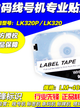 力码线号打印机专用贴纸 LK320/320P LM-409W 9MM白色 标签纸