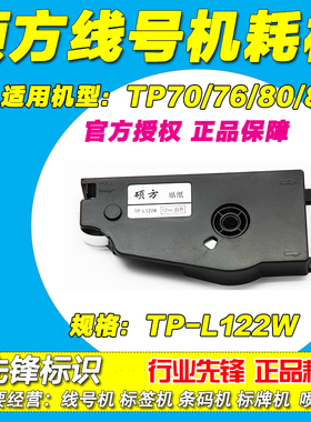 硕方线号机 TP80 TP86 专用不干胶标签纸 TP-L122W 12MM宽白色