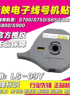 标映线号机贴纸9MM 黄色标签纸 S650/S680/S700/S750 LS-09Y
