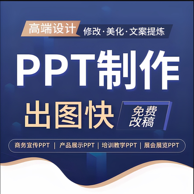 ppt制作代做定制美化修改企业宣传工作汇报总结述职课件设计排版