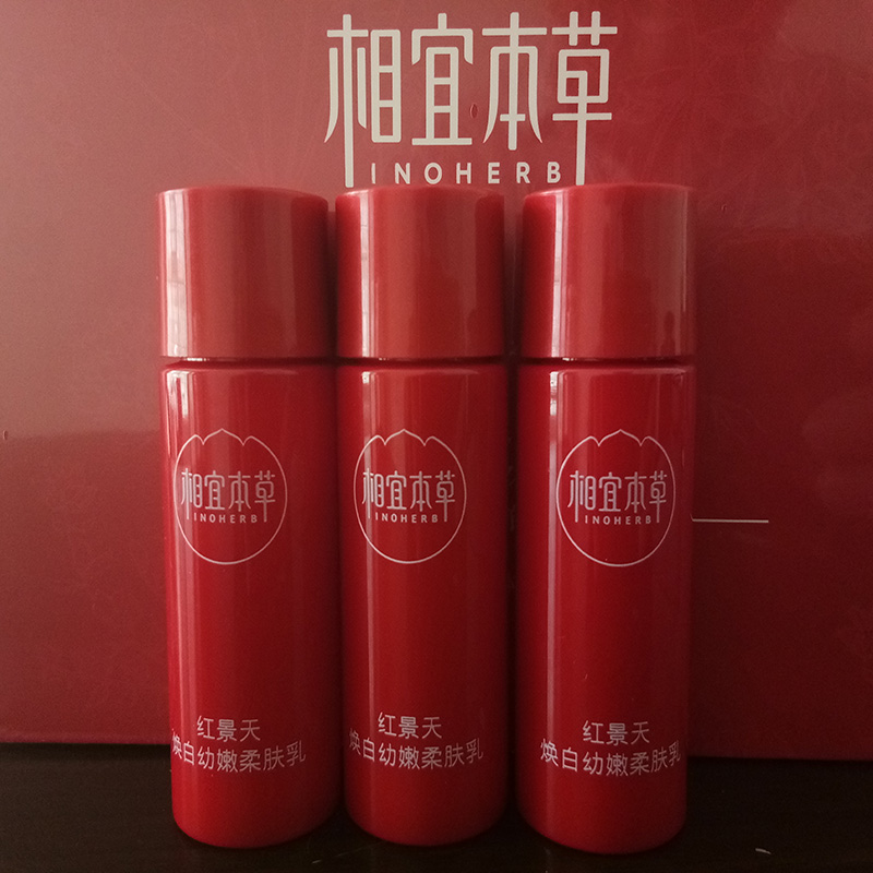 相宜本草紅景天煥白幼嫩柔膚乳20g保濕美白15瓶包郵