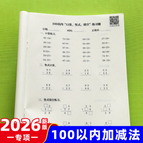 100以内加减法专项练习本小学一二年级进位退位口算竖式填空训练