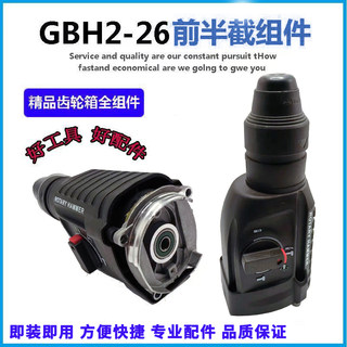 轻型26GBH2-26E电锤齿轮箱总成DE/DRE/DFR电锤冲击钻Z1A-BR-26S