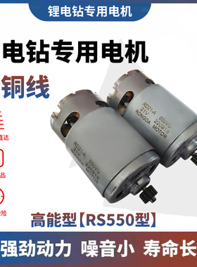 12V充电钻电机16.8V18V21V25V锂电钻马达RS550大艺手电钻全铜电机