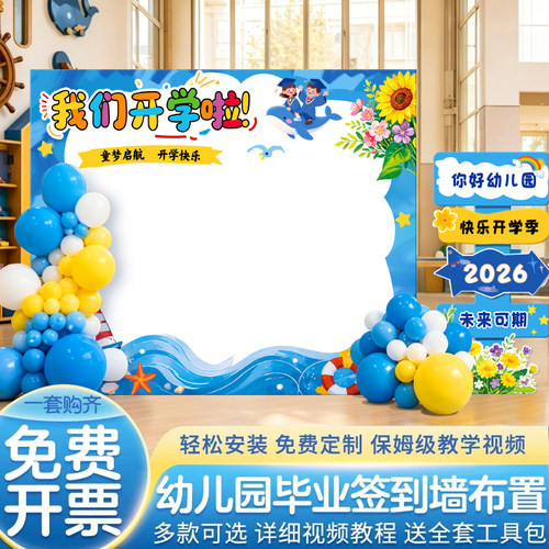 开学季典礼场景布置装饰幼儿园大班学校氛围签到名背景墙kt板定制