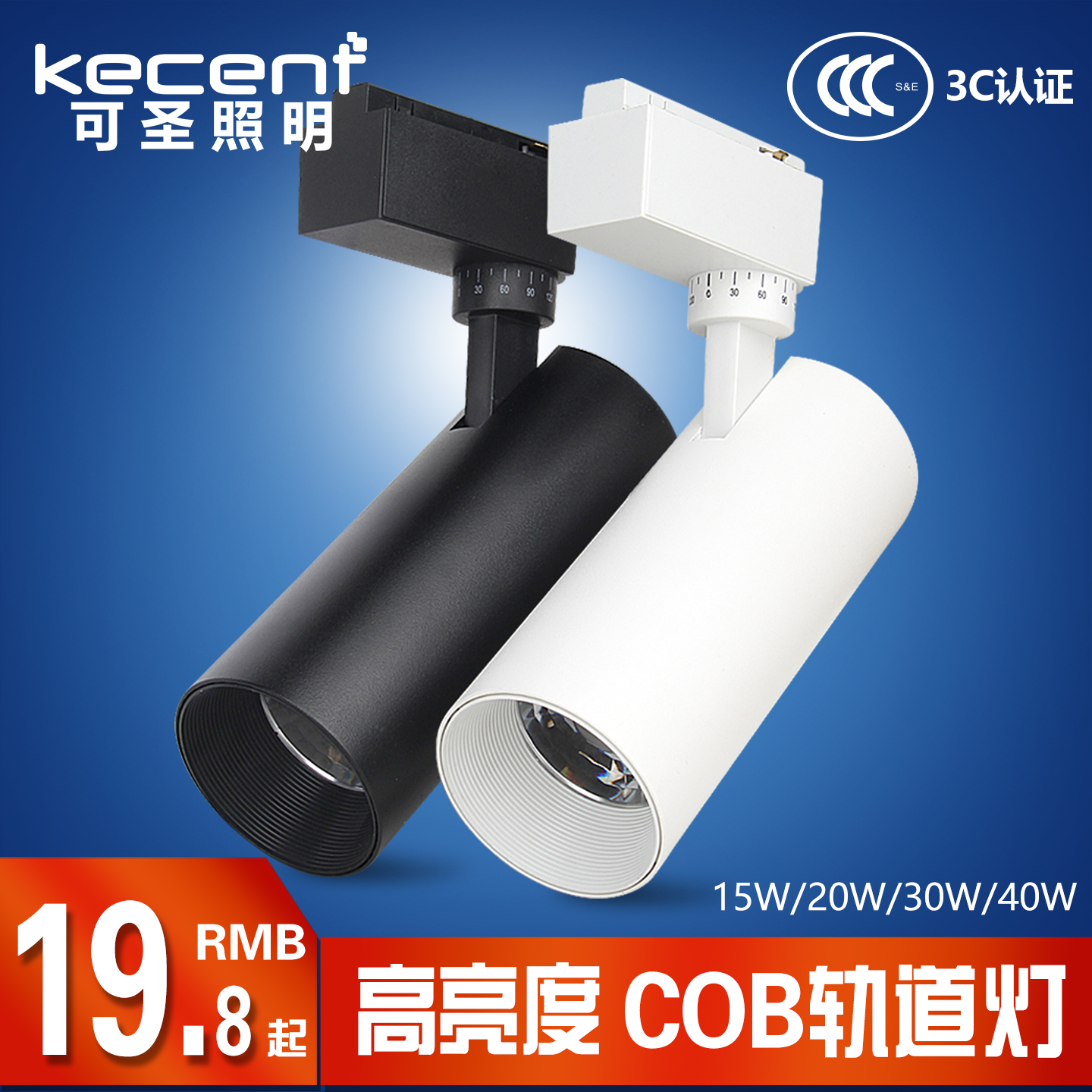 kecent可圣照明led轨道射灯